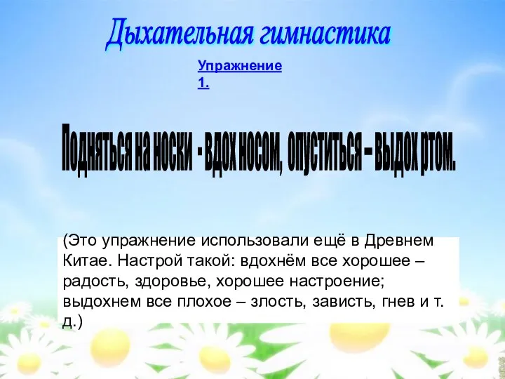 Дыхательная гимнастика Упражнение 1. Подняться на носки - вдох носом, опуститься