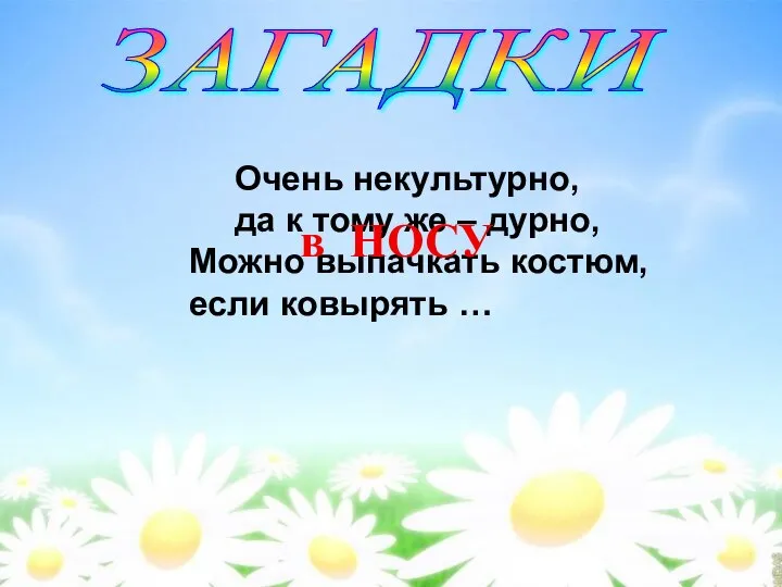 ЗАГАДКИ Очень некультурно, да к тому же – дурно, Можно выпачкать