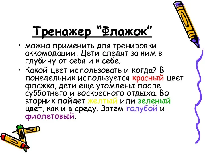 Тренажер “Флажок” можно применить для тренировки аккомодации. Дети следят за ним