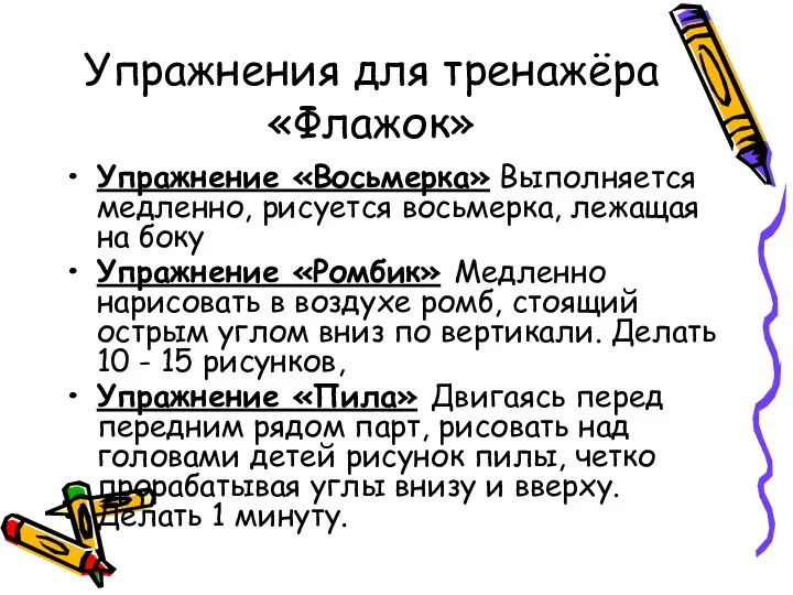 Упражнение «Восьмерка» Выполняется мед­ленно, рисуется восьмерка, лежащая на боку Упражнение «Ромбик»