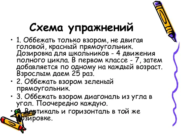 Схема упражнений 1. Оббежать только взором, не двигая головой, красный прямоугольник.