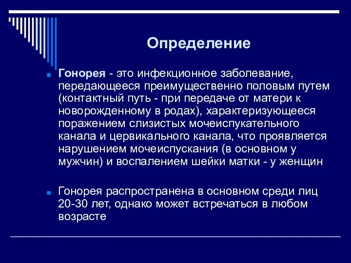 Определение Гонорея - это инфекционное заболевание, передающееся преимущественно половым путем (контактный