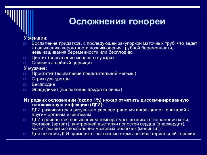 Осложнения гонореи У женщин: Воспаление придатков, с последующей закупоркой маточных труб,