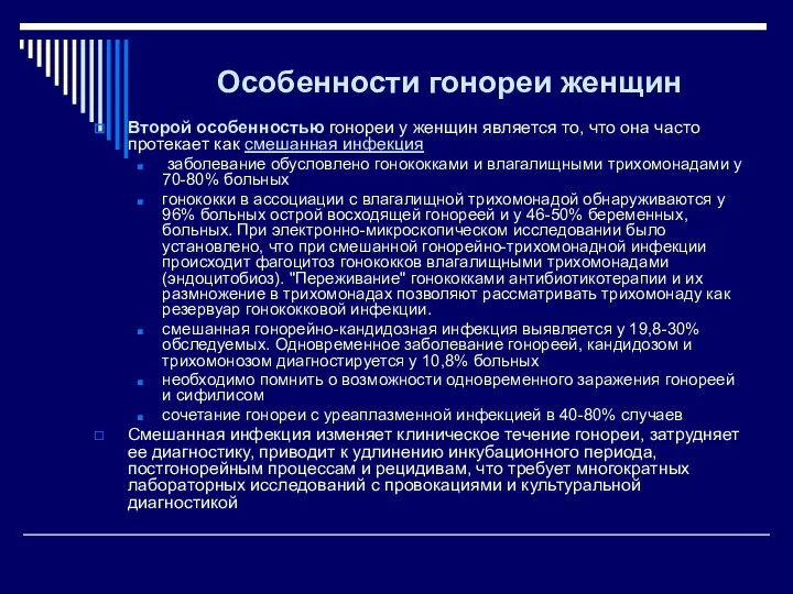 Особенности гонореи женщин Второй особенностью гонореи у женщин является то, что