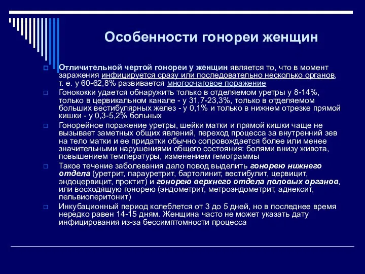 Особенности гонореи женщин Отличительной чертой гонореи у женщин является то, что