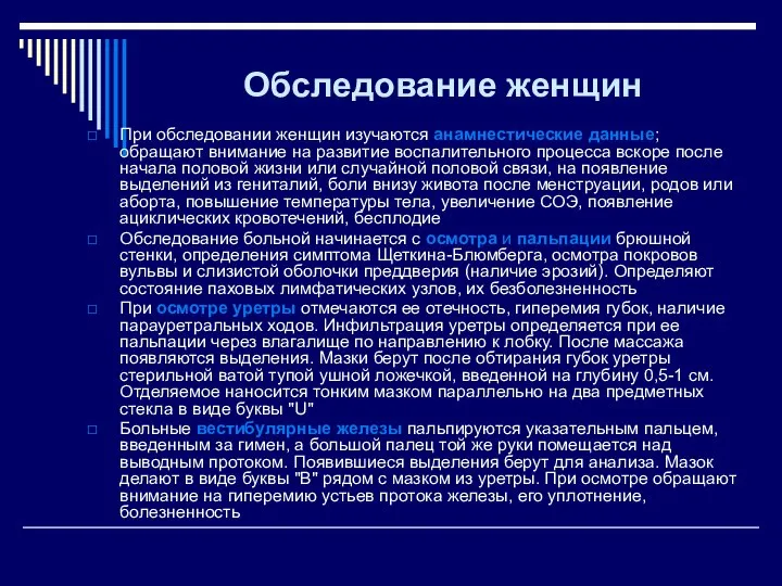 Обследование женщин При обследовании женщин изучаются анамнестические данные; обращают внимание на