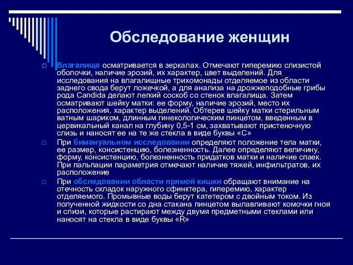 Обследование женщин Влагалище осматривается в зеркалах. Отмечают гиперемию слизистой оболочки, наличие