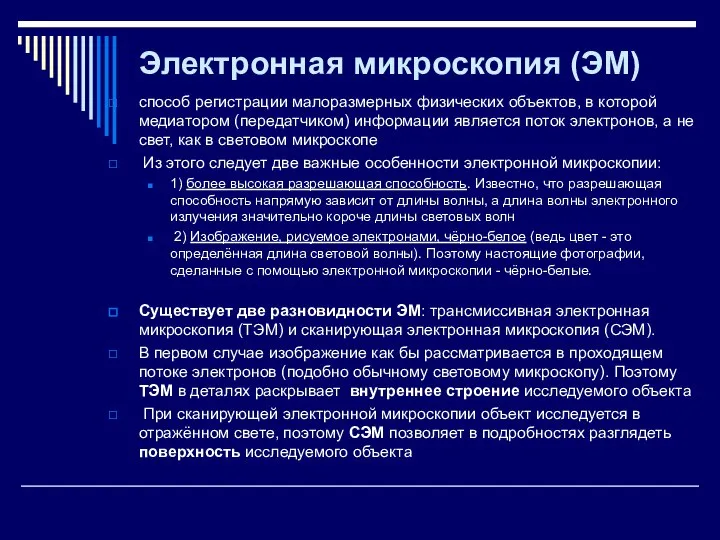 Электронная микроскопия (ЭМ) способ регистрации малоразмерных физических объектов, в которой медиатором