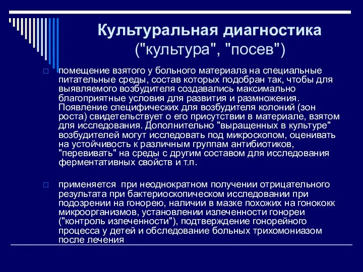 Культуральная диагностика ("культура", "посев") помещение взятого у больного материала на специальные