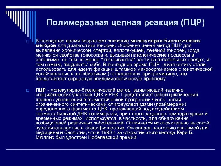 Полимеразная цепная реакция (ПЦР) В последнее время возрастает значение молекулярно-биологических методов