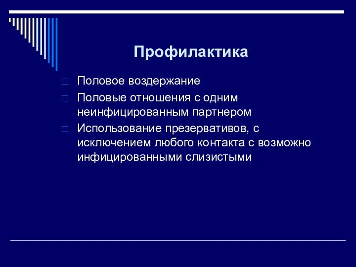 Профилактика Половое воздержание Половые отношения с одним неинфицированным партнером Использование презервативов,