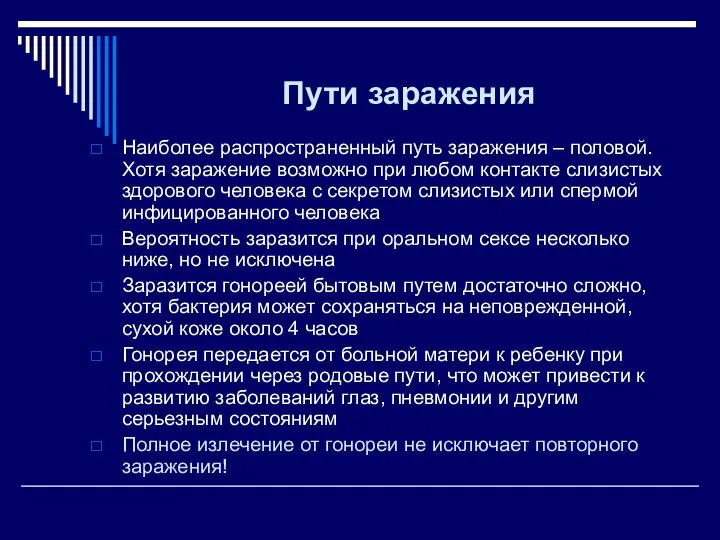 Пути заражения Наиболее распространенный путь заражения – половой. Хотя заражение возможно