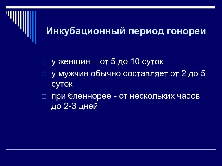 Инкубационный период гонореи у женщин – от 5 до 10 суток