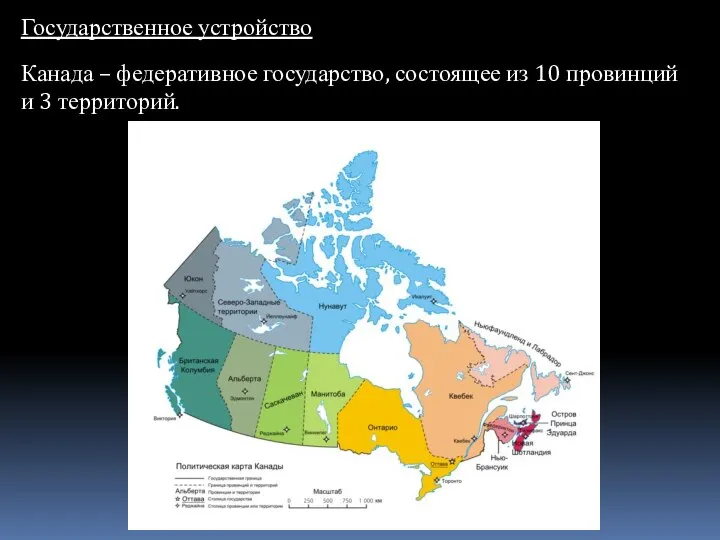 Государственное устройство Канада – федеративное государство, состоящее из 10 провинций и 3 территорий.