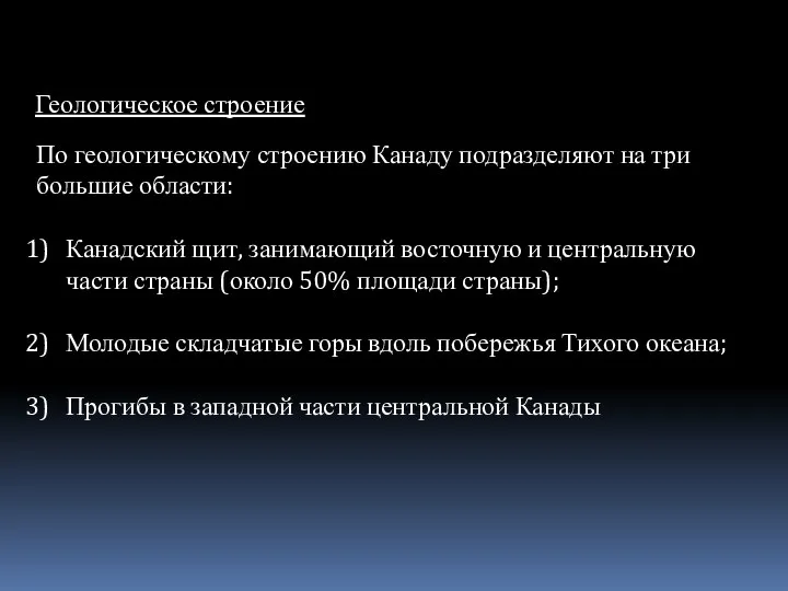 По геологическому строению Канаду подразделяют на три большие области: Канадский щит,