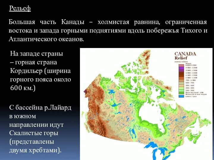 Рельеф Большая часть Канады – холмистая равнина, ограниченная востока и запада