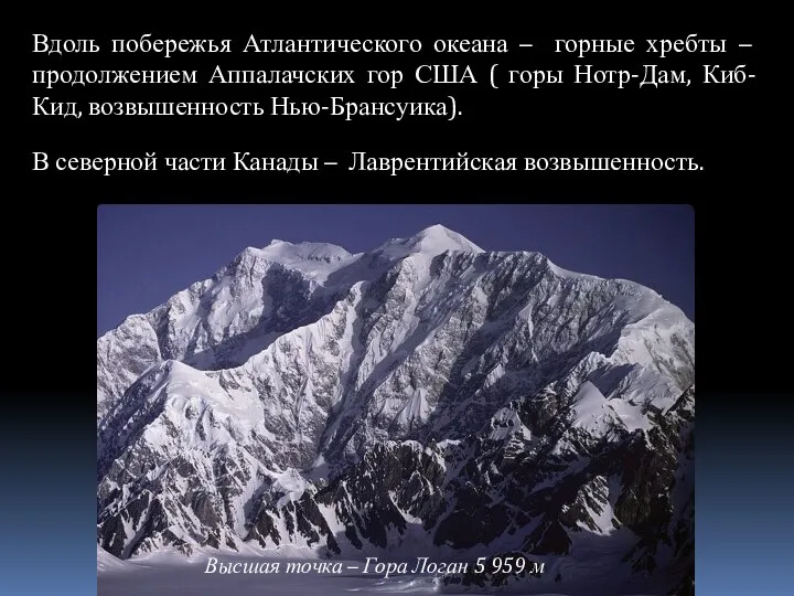 Вдоль побережья Атлантического океана – горные хребты – продолжением Аппалачских гор