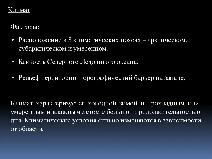 Климат Факторы: Расположение в 3 климатических поясах – арктическом, субарктическом и