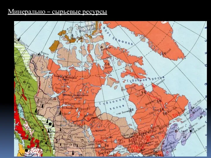 Минерально – сырьевые ресурсы