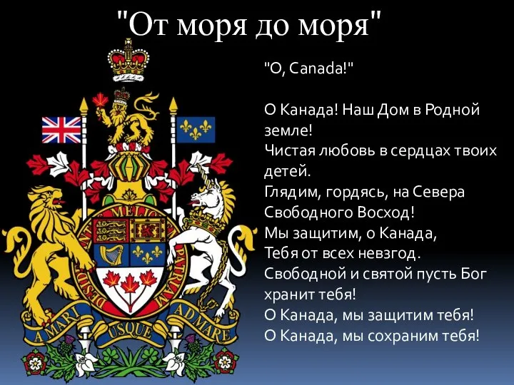 "O, Canada!" О Канада! Наш Дом в Родной земле! Чистая любовь