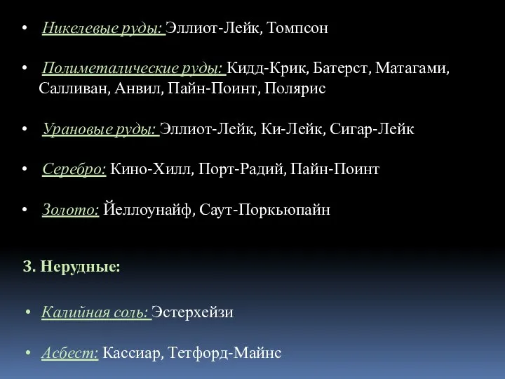 Никелевые руды: Эллиот-Лейк, Томпсон Полиметалические руды: Кидд-Крик, Батерст, Матагами, Салливан, Анвил,