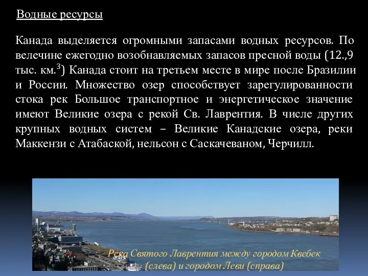 Водные ресурсы Канада выделяется огромными запасами водных ресурсов. По велечине ежегодно