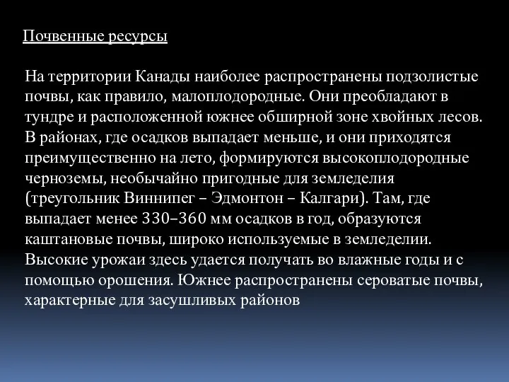 Почвенные ресурсы На территории Канады наиболее распространены подзолистые почвы, как правило,