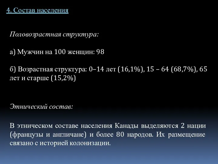 4. Состав населения Половозрастная структура: а) Мужчин на 100 женщин: 98