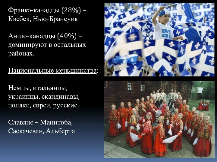 Франко-канадцы (28%) – Квебек, Нью-Брансуик Англо-канадцы (40%) – доминируют в остальных