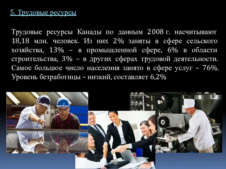 5. Трудовые ресурсы Трудовые ресурсы Канады по данным 2008 г. насчитывают