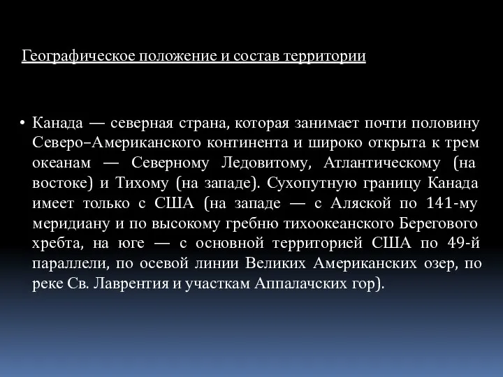 Канада — северная страна, которая занимает почти половину Северо–Американского континента и