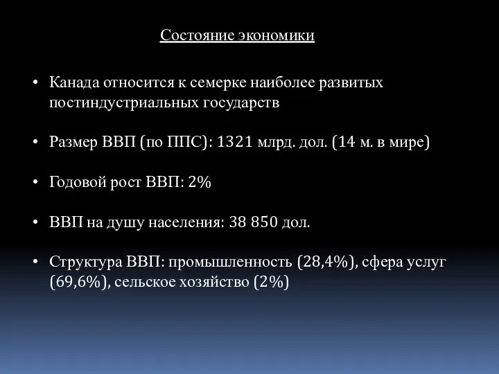 Состояние экономики Канада относится к семерке наиболее развитых постиндустриальных государств Размер