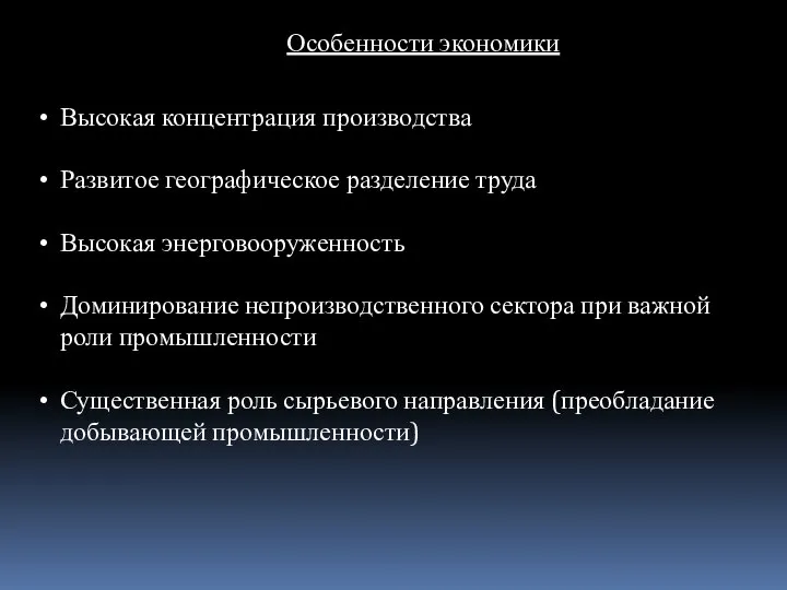 Особенности экономики Высокая концентрация производства Развитое географическое разделение труда Высокая энерговооруженность