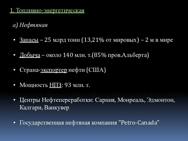 1. Топливно-энергетическая а) Нефтяная Запасы – 25 млрд тонн (13,21% от