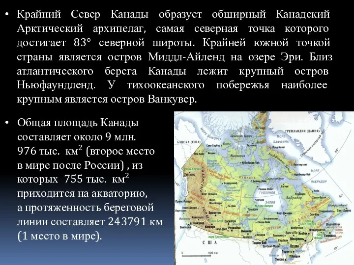 Крайний Север Канады образует обширный Канадский Арктический архипелаг, самая северная точка