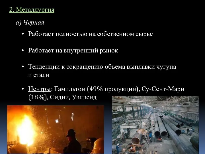 2. Металлургия а) Черная Работает полностью на собственном сырье Работает на