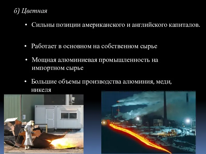 б) Цветная Сильны позиции американского и английского капиталов. Работает в основном