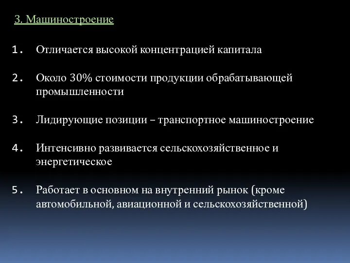 Отличается высокой концентрацией капитала Около 30% стоимости продукции обрабатывающей промышленности Лидирующие