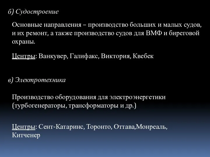 б) Судостроение Основные направления – производство больших и малых судов, и