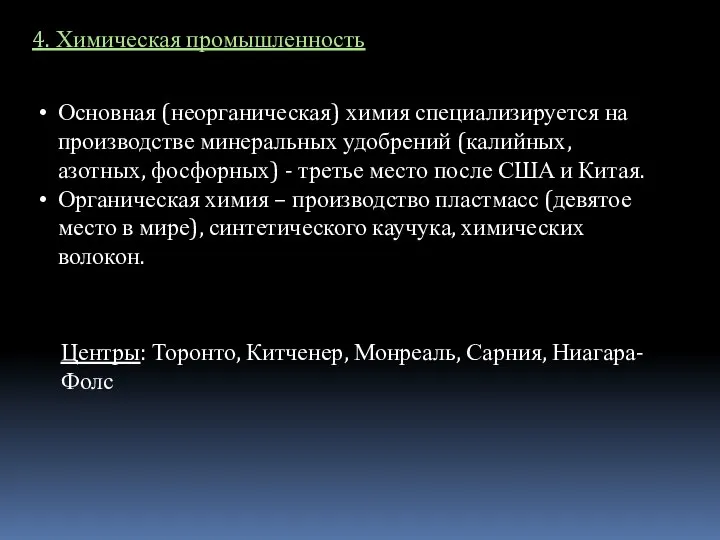 4. Химическая промышленность Основная (неорганическая) химия специализируется на производстве минеральных удобрений