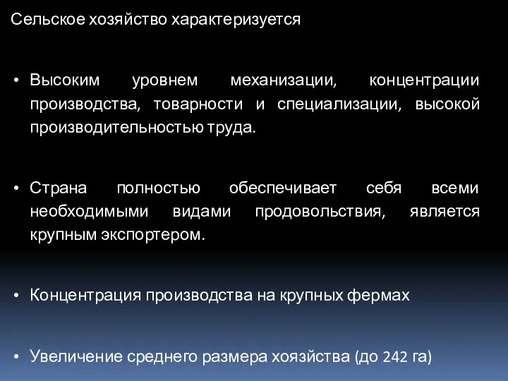 Сельское хозяйство характеризуется Высоким уровнем механизации, концентрации производства, товарности и специализации,