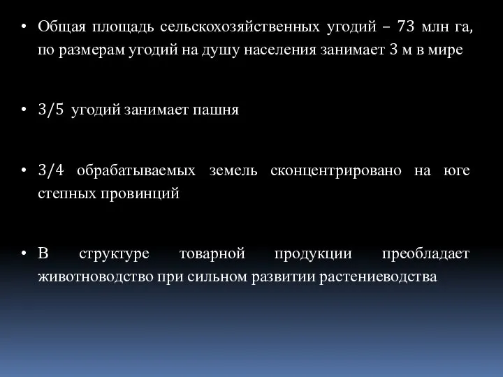 Общая площадь сельскохозяйственных угодий – 73 млн га, по размерам угодий