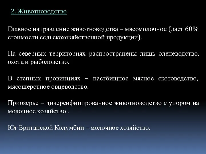 2. Животноводство Главное направление животноводства – мясомолочное (дает 60% стоимости сельскохозяйственной