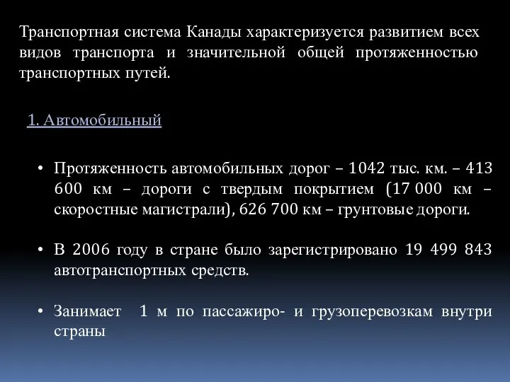 Транспортная система Канады характеризуется развитием всех видов транспорта и значительной общей