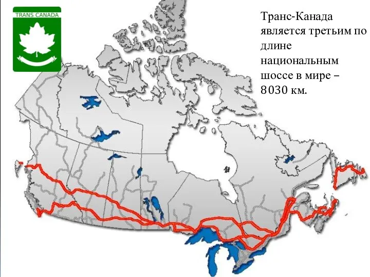 Транс-Канада является третьим по длине национальным шоссе в мире – 8030 км.