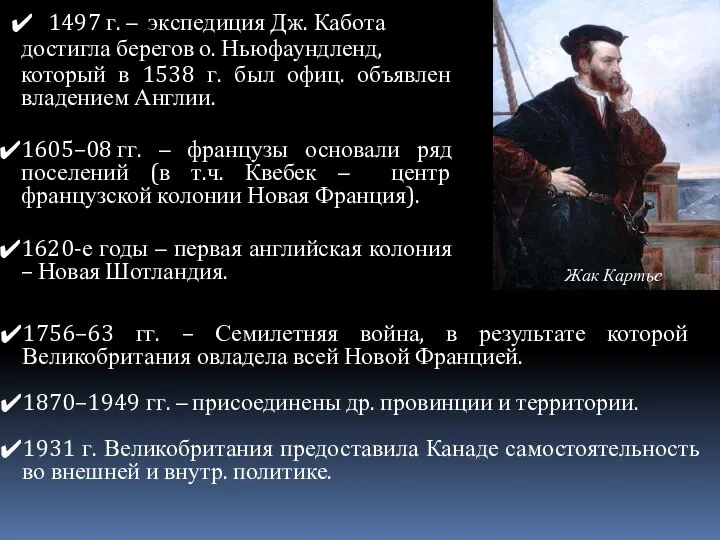 1497 г. – экспедиция Дж. Кабота достигла берегов о. Ньюфаундленд, который