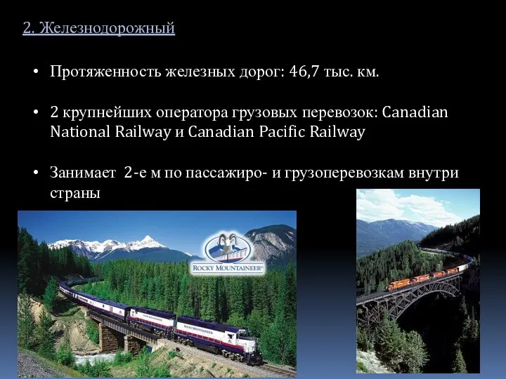 2. Железнодорожный Протяженность железных дорог: 46,7 тыс. км. 2 крупнейших оператора