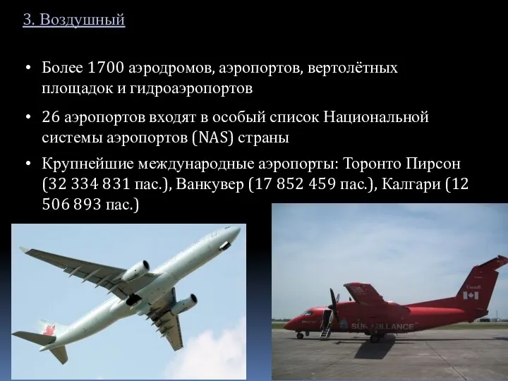 3. Воздушный Более 1700 аэродромов, аэропортов, вертолётных площадок и гидроаэропортов 26