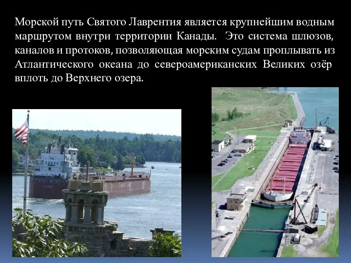 Морской путь Святого Лаврентия является крупнейшим водным маршрутом внутри территории Канады.