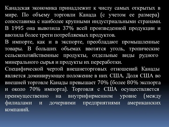 Канадская экономика принадлежит к числу самых открытых в мире. По объему